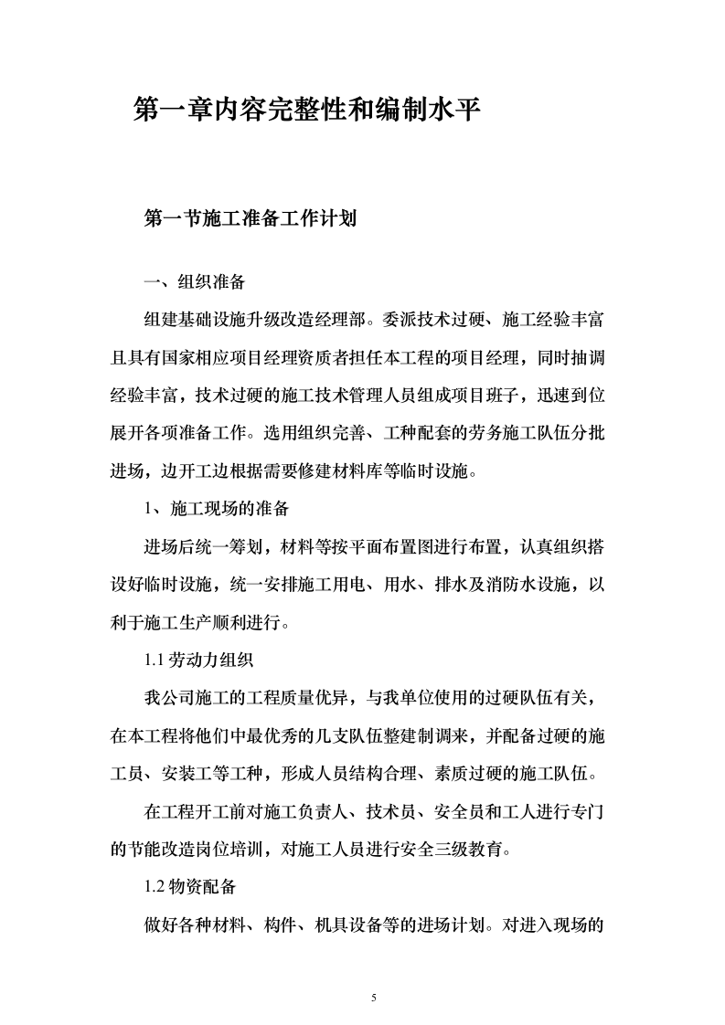 某部房建基础设施升级改造工程投标方案482页（2024年修订版）.docx 第5页