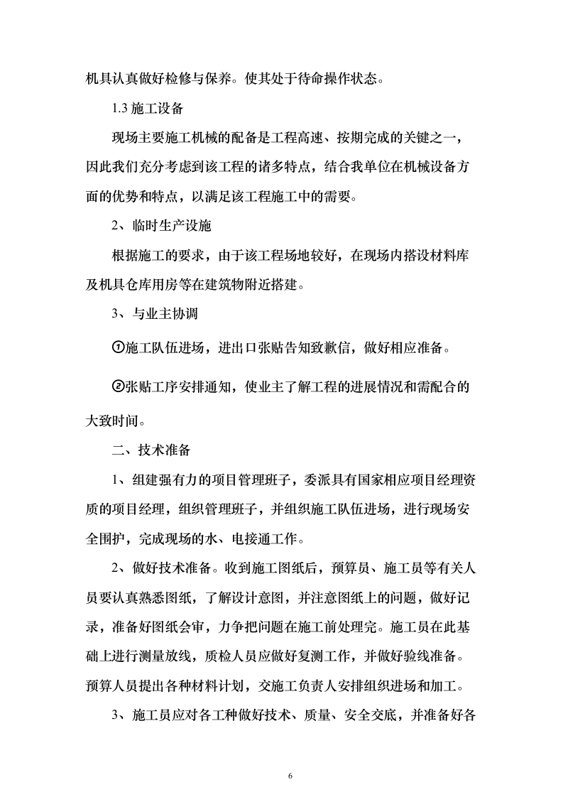 某部房建基础设施升级改造工程投标方案482页（2024年修订版）.docx 第6页
