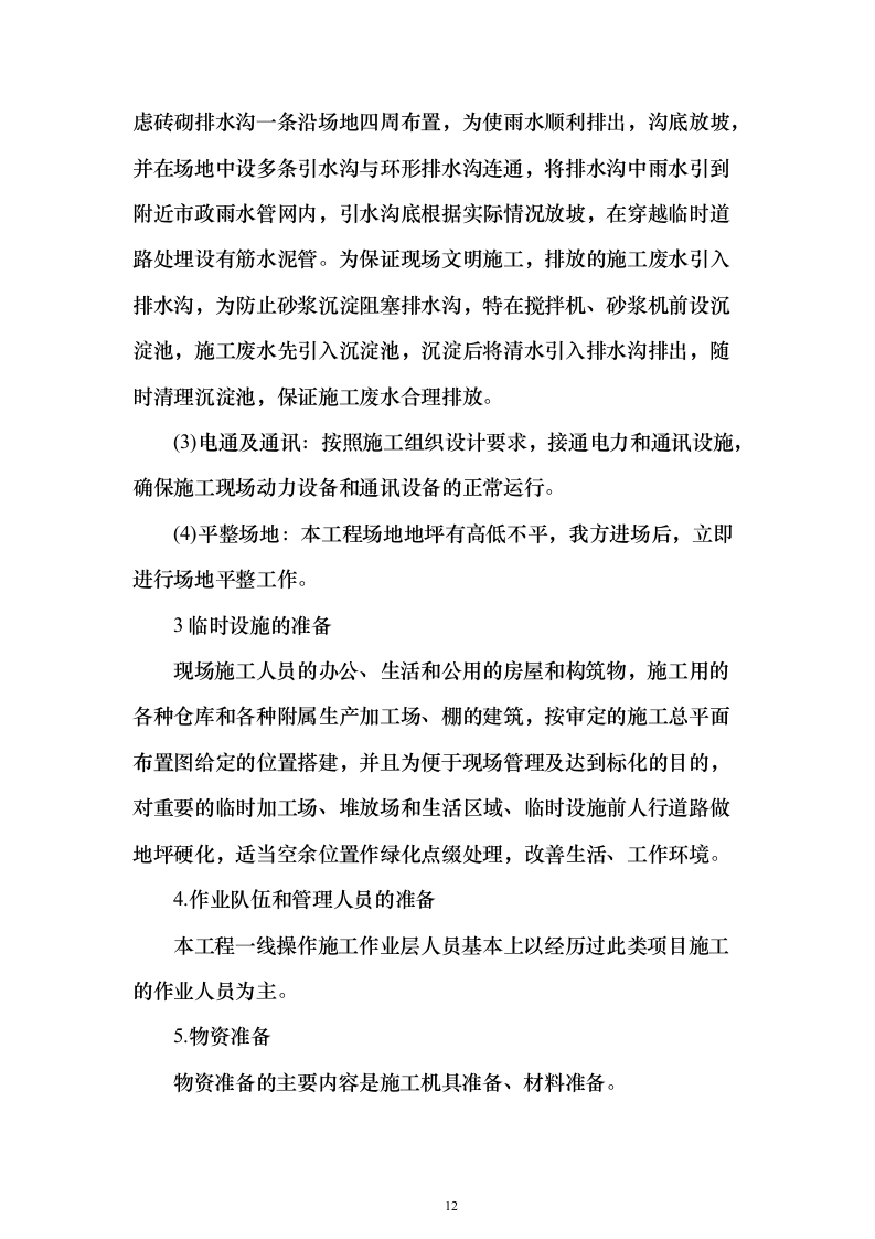 某部房建基础设施升级改造工程投标方案482页（2024年修订版）.docx 第12页