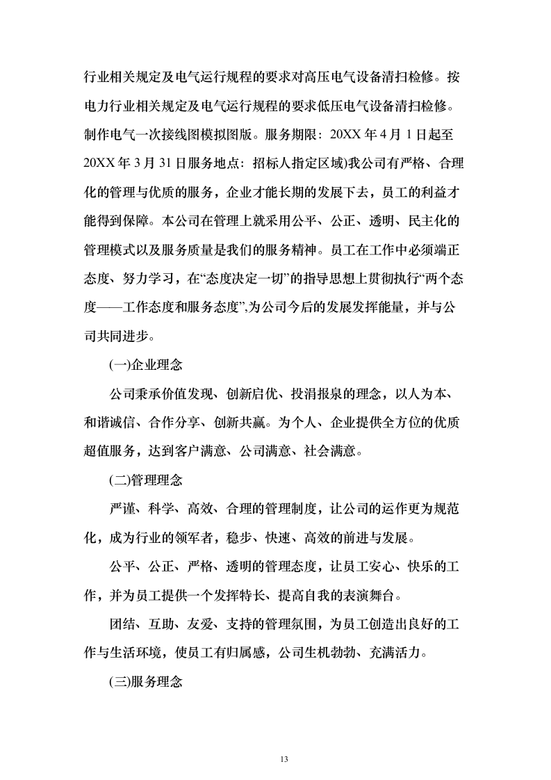 水利工程设施运行维护管理-供电设施维护服务投标方案350页（2024年修订版）.docx 第13页