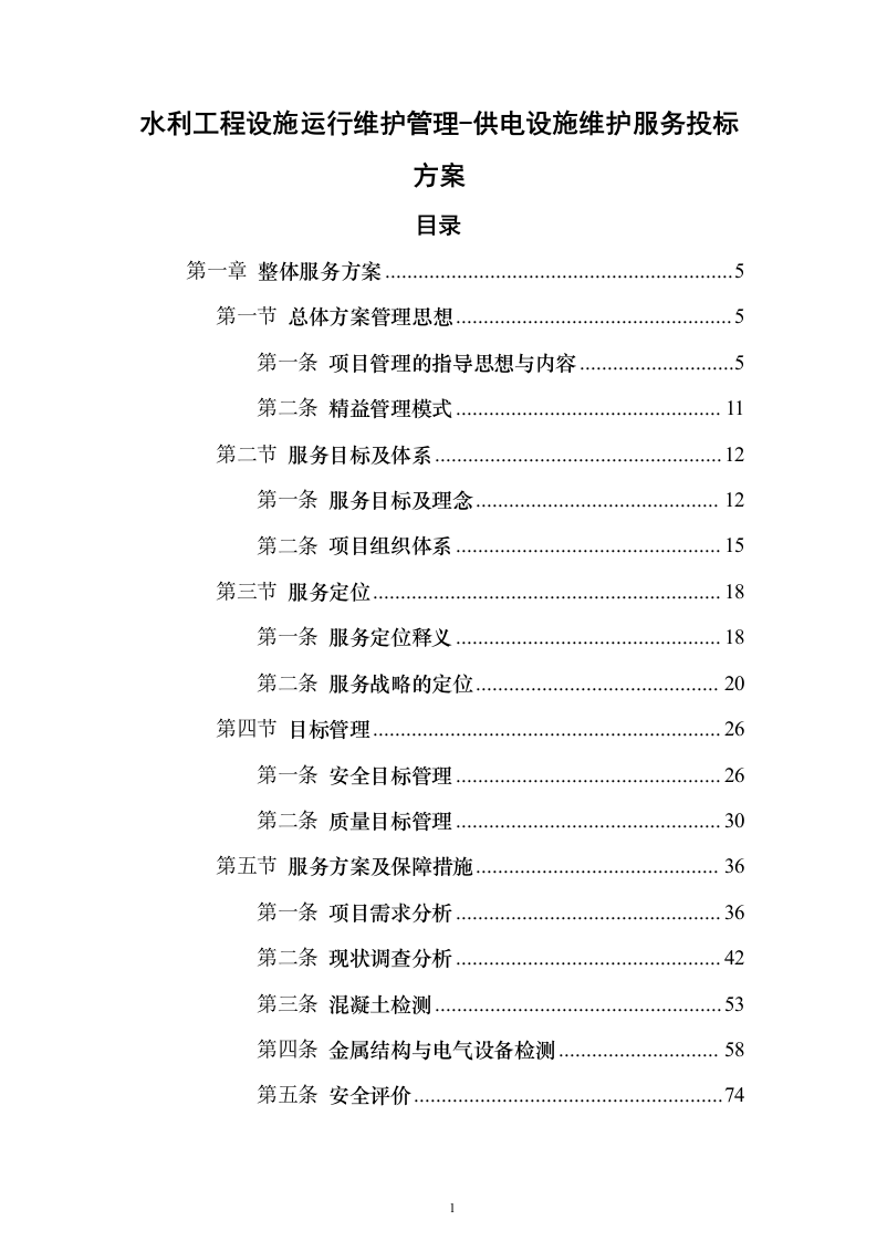 水利工程设施运行维护管理-供电设施维护服务投标方案350页（2024年修订版）.docx 第1页