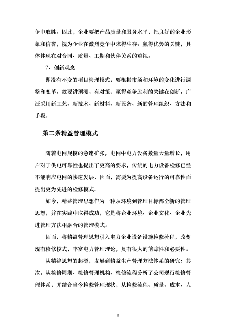 水利工程设施运行维护管理-供电设施维护服务投标方案350页（2024年修订版）.docx 第11页