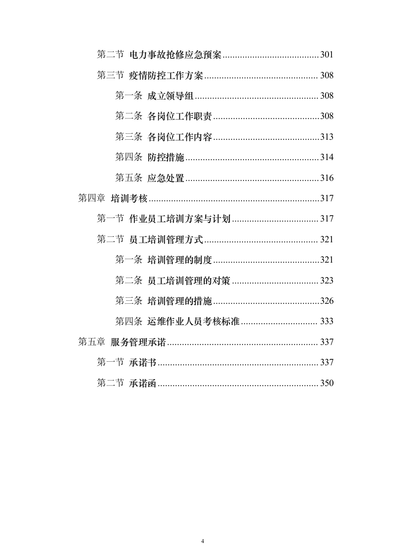 水利工程设施运行维护管理-供电设施维护服务投标方案350页（2024年修订版）.docx 第4页