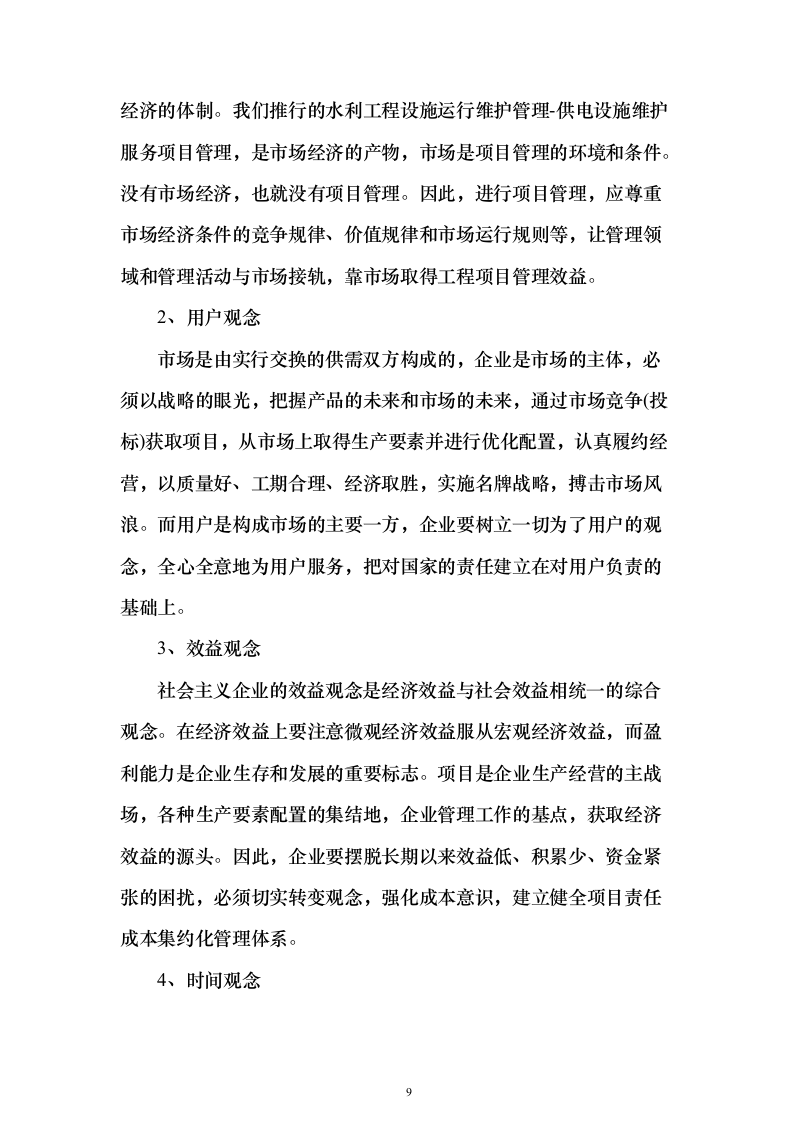水利工程设施运行维护管理-供电设施维护服务投标方案350页（2024年修订版）.docx 第9页