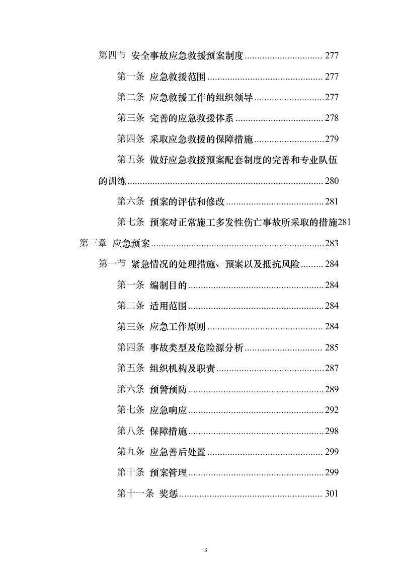 水利工程设施运行维护管理-供电设施维护服务投标方案350页（2024年修订版）.docx 第3页
