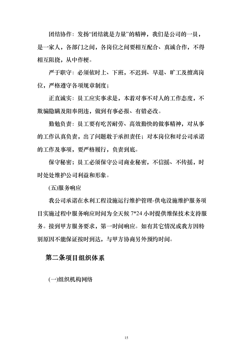 水利工程设施运行维护管理-供电设施维护服务投标方案350页（2024年修订版）.docx 第15页