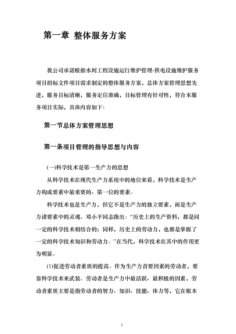 水利工程设施运行维护管理-供电设施维护服务投标方案350页（2024年修订版）.docx 第5页