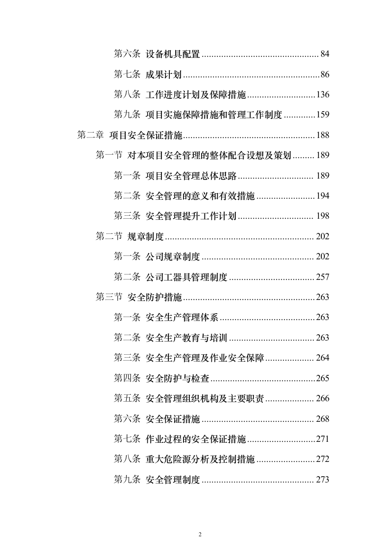 水利工程设施运行维护管理-供电设施维护服务投标方案350页（2024年修订版）.docx 第2页