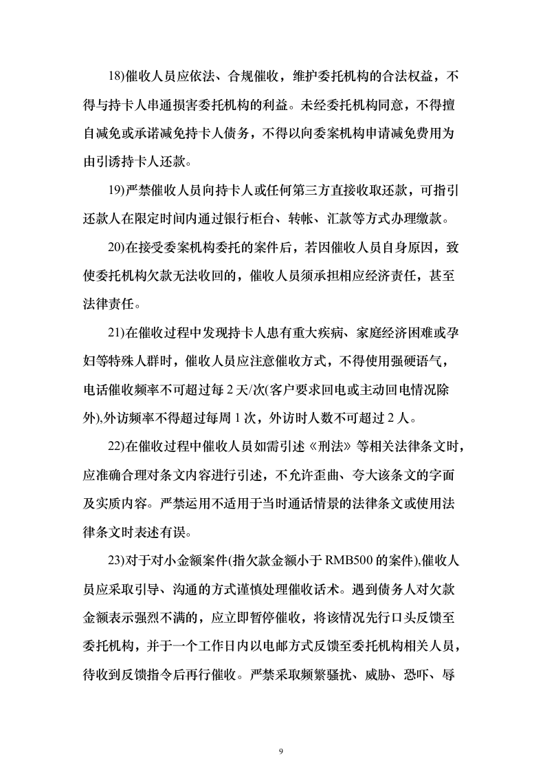 消费贷后管理采购投标方案（109页）（2024年修订版）.docx 第9页