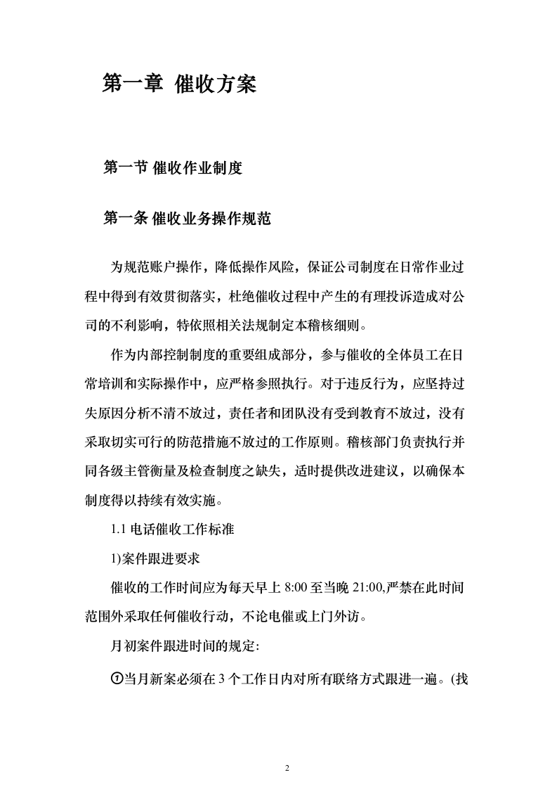 消费贷后管理采购投标方案（109页）（2024年修订版）.docx 第2页