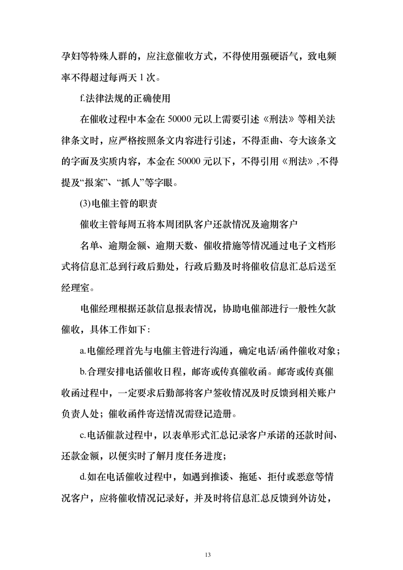 消费贷后管理采购投标方案（109页）（2024年修订版）.docx 第13页