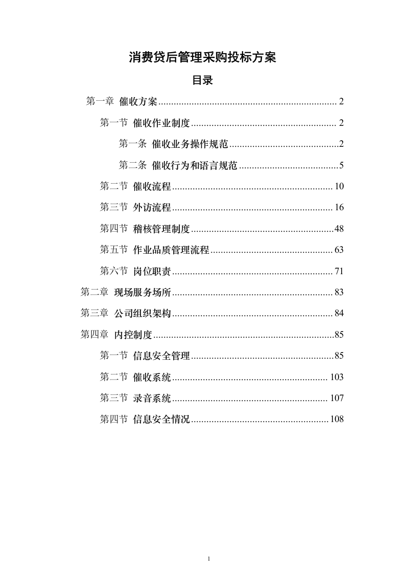 消费贷后管理采购投标方案（109页）（2024年修订版）.docx 第1页