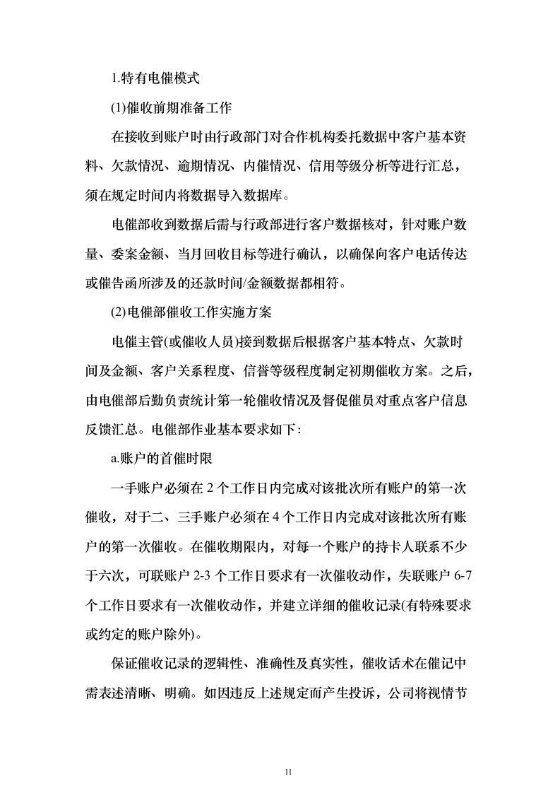 消费贷后管理采购投标方案（109页）（2024年修订版）.docx 第11页