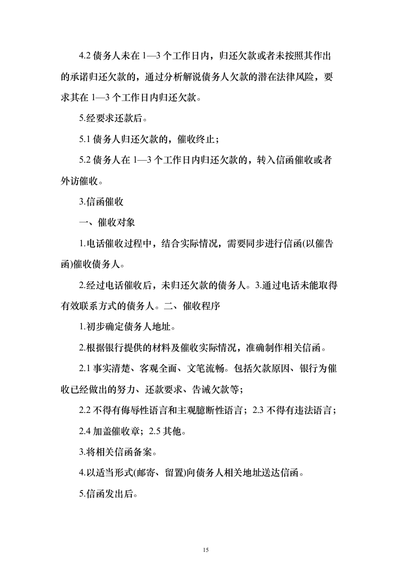 消费贷后管理采购投标方案（109页）（2024年修订版）.docx 第15页