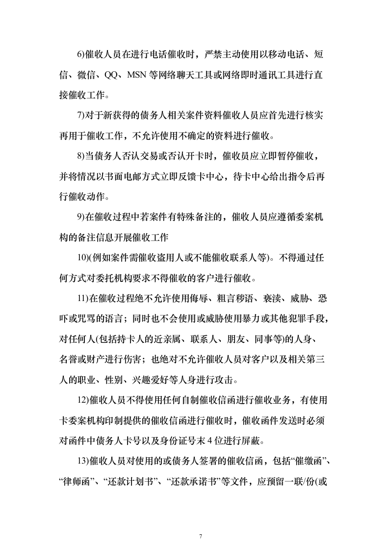 消费贷后管理采购投标方案（109页）（2024年修订版）.docx 第7页