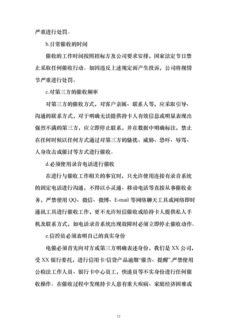 消费贷后管理采购投标方案（109页）（2024年修订版）.docx 第12页