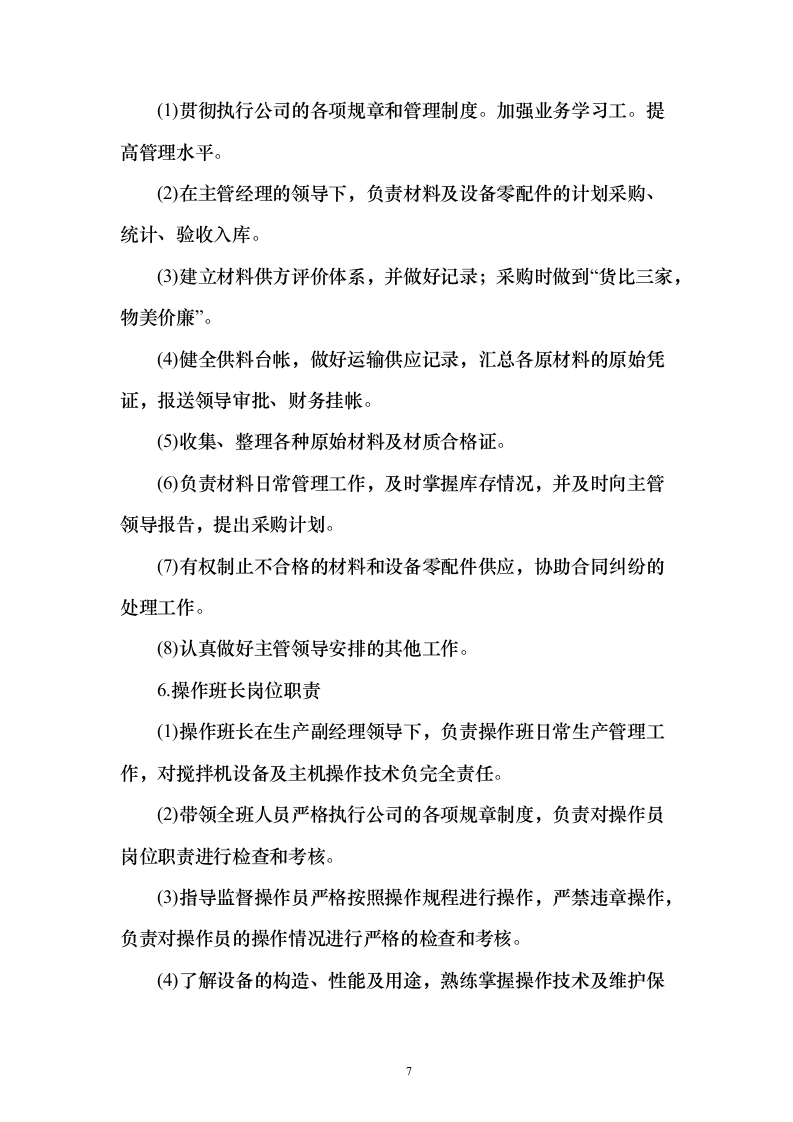 混泥土采购组织供应、运输、售后服务方案193页（2024年修订版）.docx 第7页