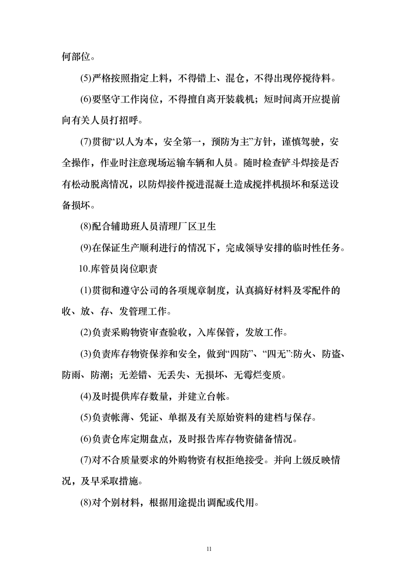 混泥土采购组织供应、运输、售后服务方案193页（2024年修订版）.docx 第11页