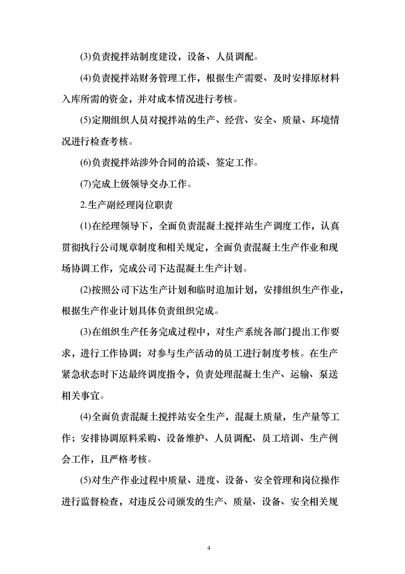 混泥土采购组织供应、运输、售后服务方案193页（2024年修订版）.docx 第4页