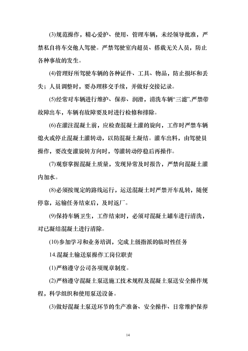 混泥土采购组织供应、运输、售后服务方案193页（2024年修订版）.docx 第14页