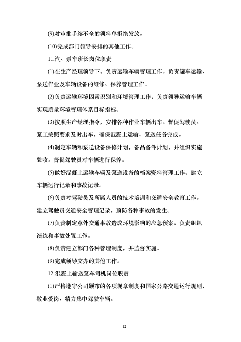 混泥土采购组织供应、运输、售后服务方案193页（2024年修订版）.docx 第12页