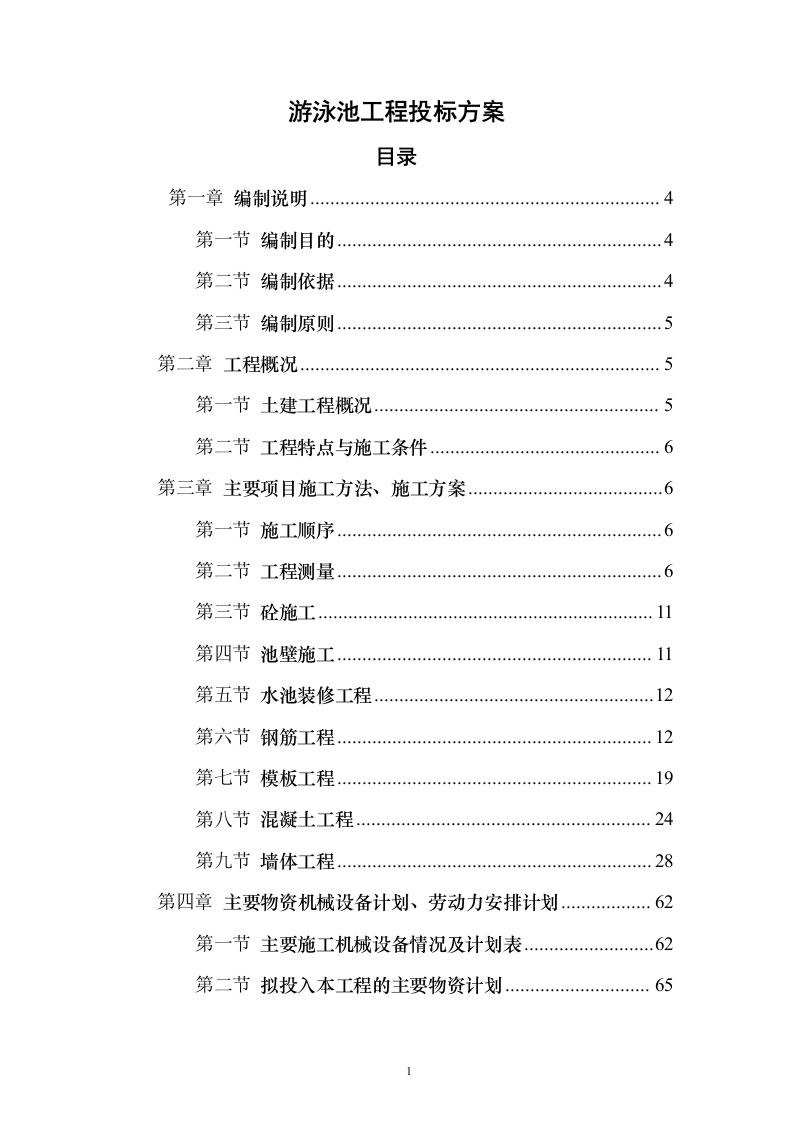 游泳池工程_投标方案（技术标108页）（2024年修订版）.docx 第1页