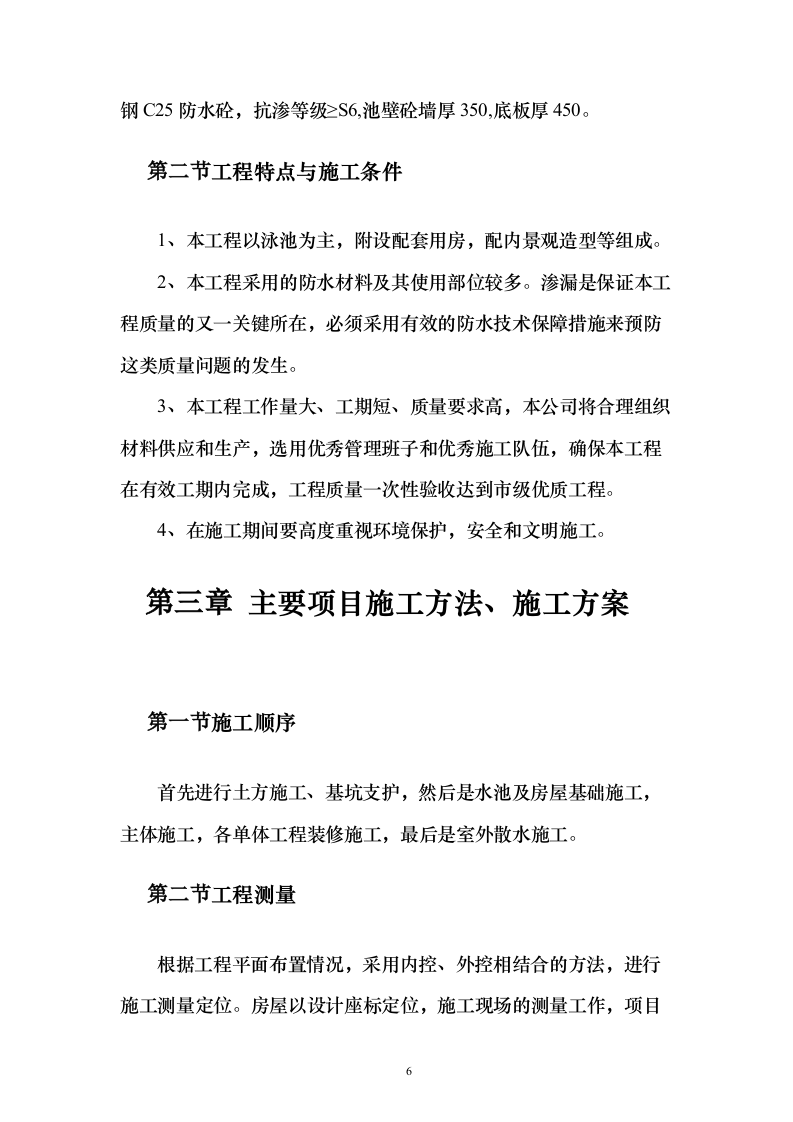 游泳池工程_投标方案（技术标108页）（2024年修订版）.docx 第6页