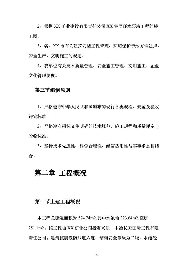 游泳池工程_投标方案（技术标108页）（2024年修订版）.docx 第5页