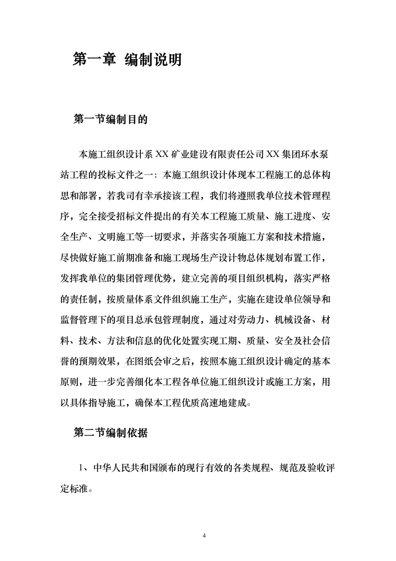 游泳池工程_投标方案（技术标108页）（2024年修订版）.docx 第4页