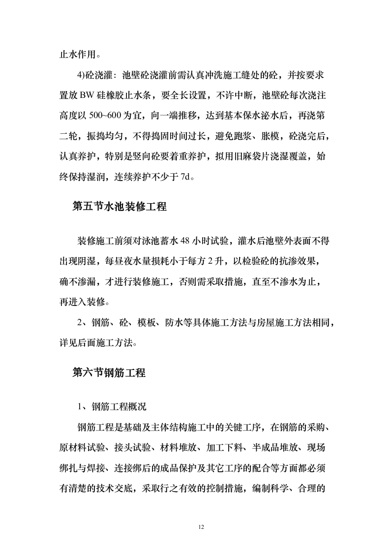 游泳池工程_投标方案（技术标108页）（2024年修订版）.docx 第12页