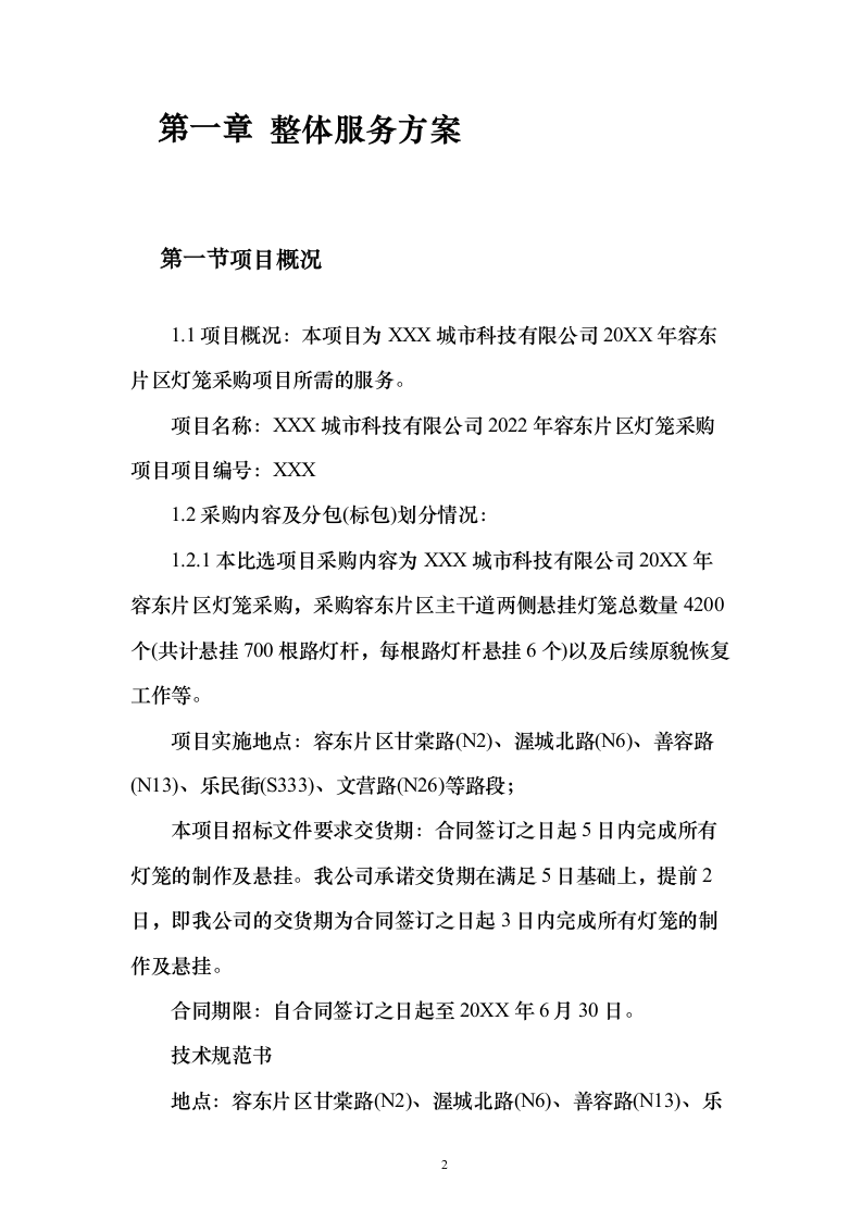 灯笼采购投标服务方案188页（2024年修订版）.docx 第2页