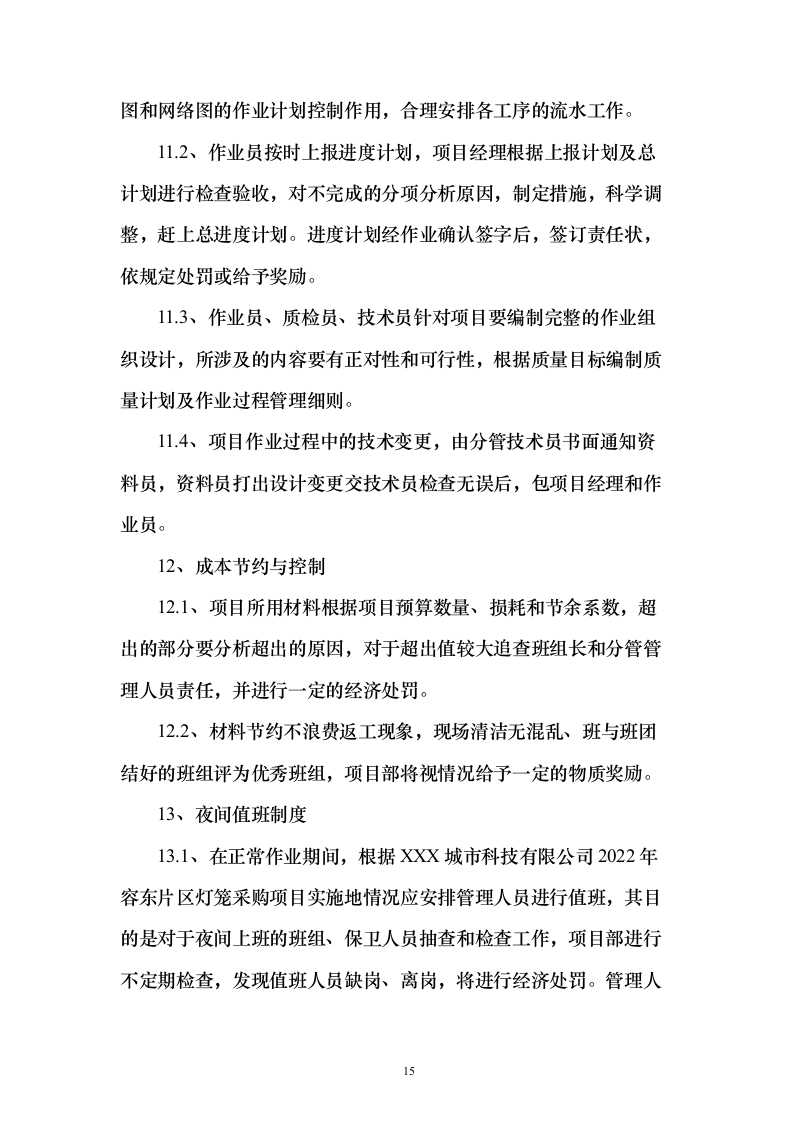 灯笼采购投标服务方案188页（2024年修订版）.docx 第15页