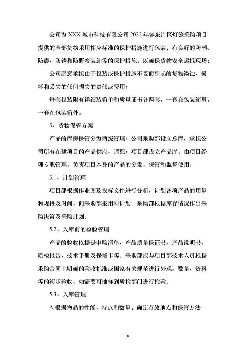 灯笼采购投标服务方案188页（2024年修订版）.docx 第8页