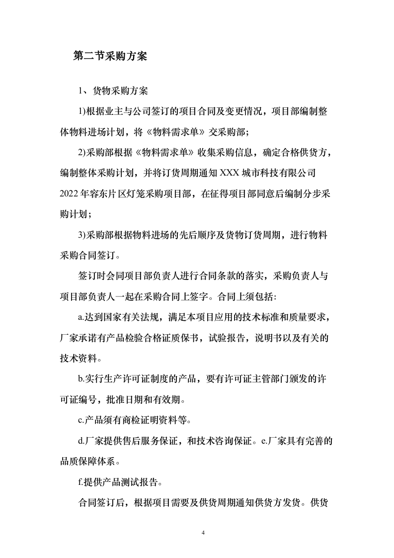 灯笼采购投标服务方案188页（2024年修订版）.docx 第4页