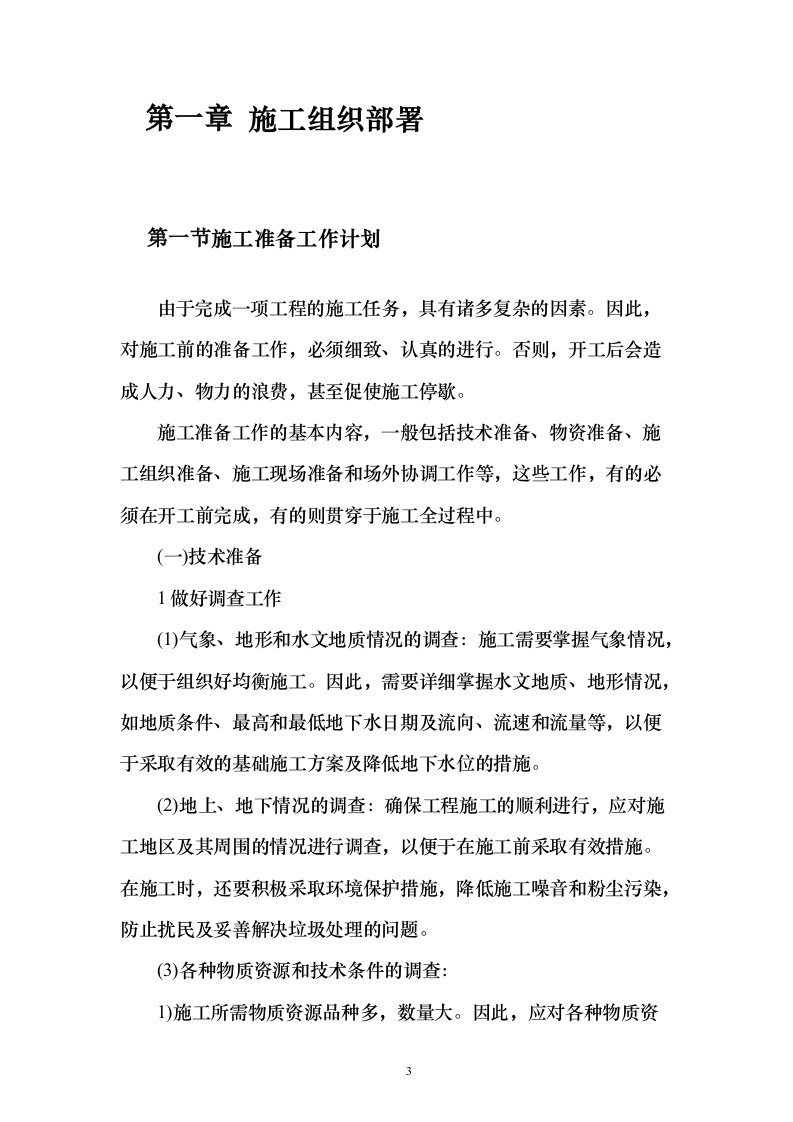 烈士纪念烈士陵园设施修缮施工投标方案112页（2024年修订版）.docx 第3页