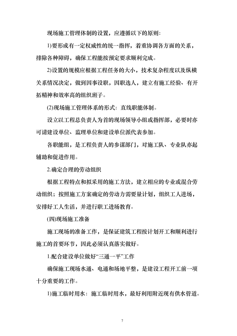 烈士纪念烈士陵园设施修缮施工投标方案112页（2024年修订版）.docx 第7页