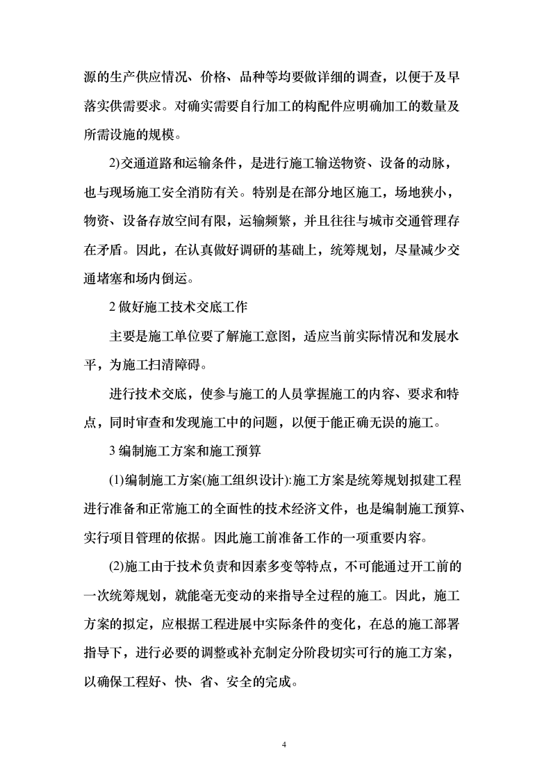 烈士纪念烈士陵园设施修缮施工投标方案112页（2024年修订版）.docx 第4页