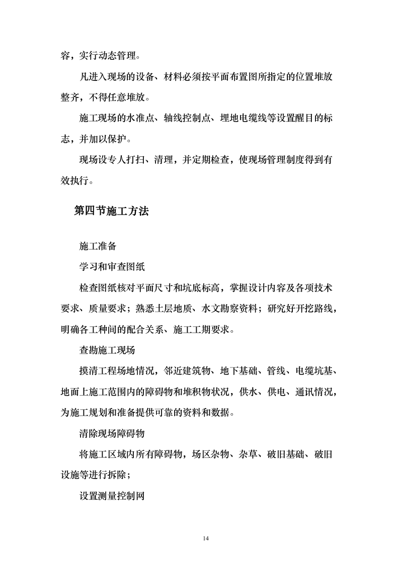 烈士纪念烈士陵园设施修缮施工投标方案112页（2024年修订版）.docx 第14页