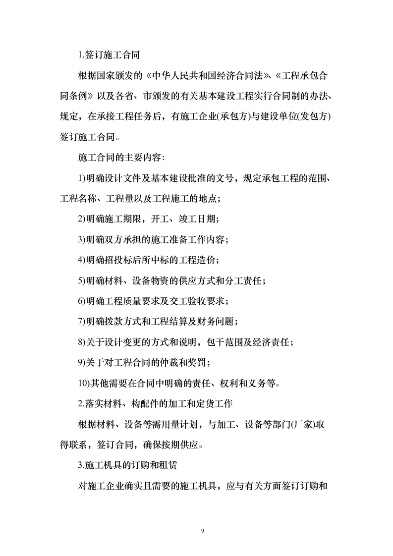 烈士纪念烈士陵园设施修缮施工投标方案112页（2024年修订版）.docx 第9页