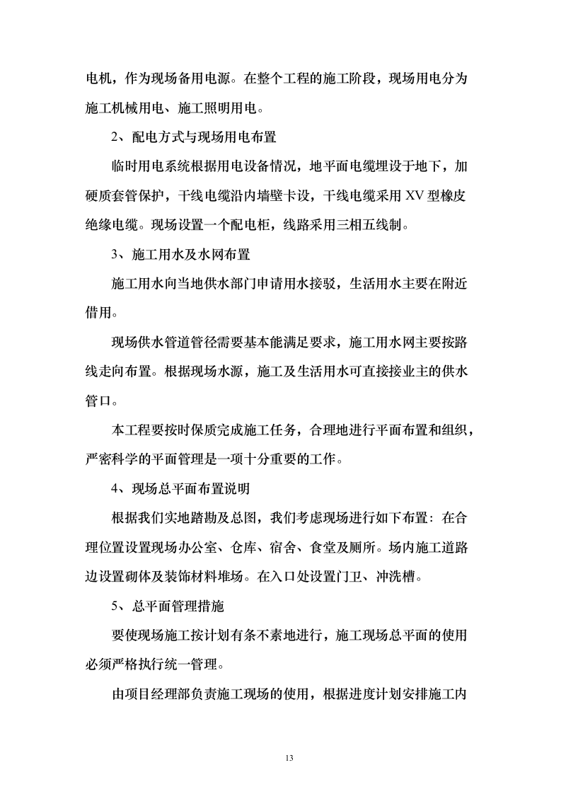 烈士纪念烈士陵园设施修缮施工投标方案112页（2024年修订版）.docx 第13页