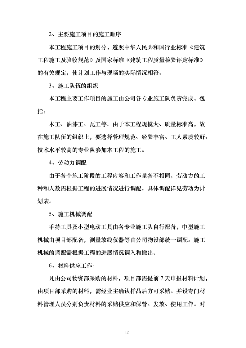 烈士纪念烈士陵园设施修缮施工投标方案267页（2024年修订版）.docx 第12页