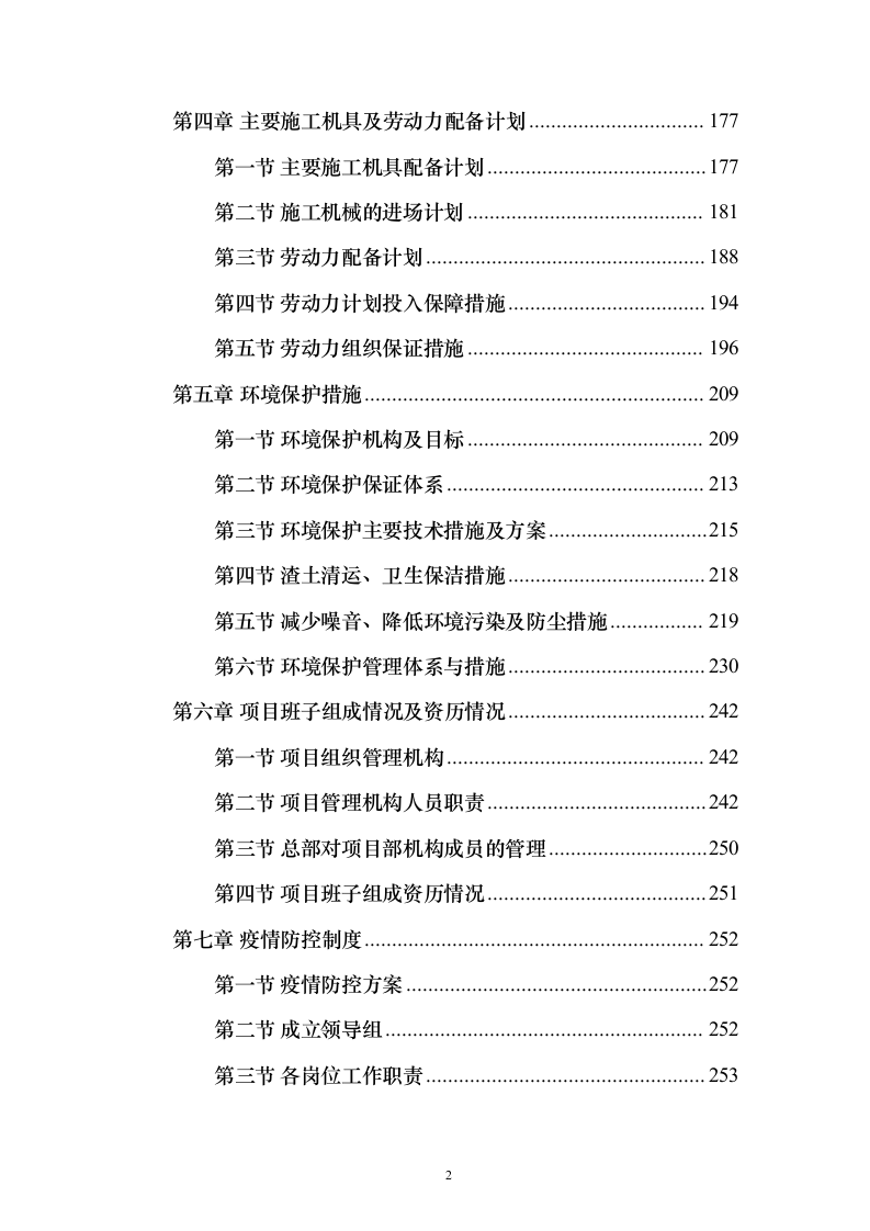 烈士纪念烈士陵园设施修缮施工投标方案267页（2024年修订版）.docx 第2页