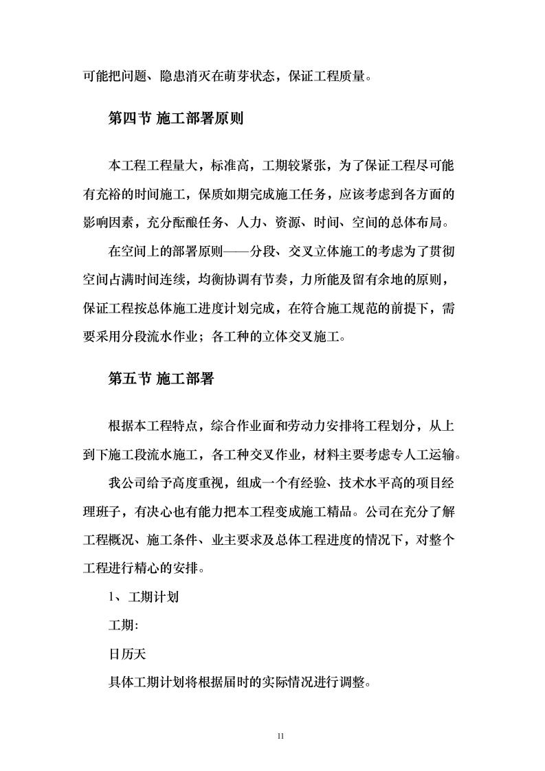 烈士纪念烈士陵园设施修缮施工投标方案267页（2024年修订版）.docx 第11页