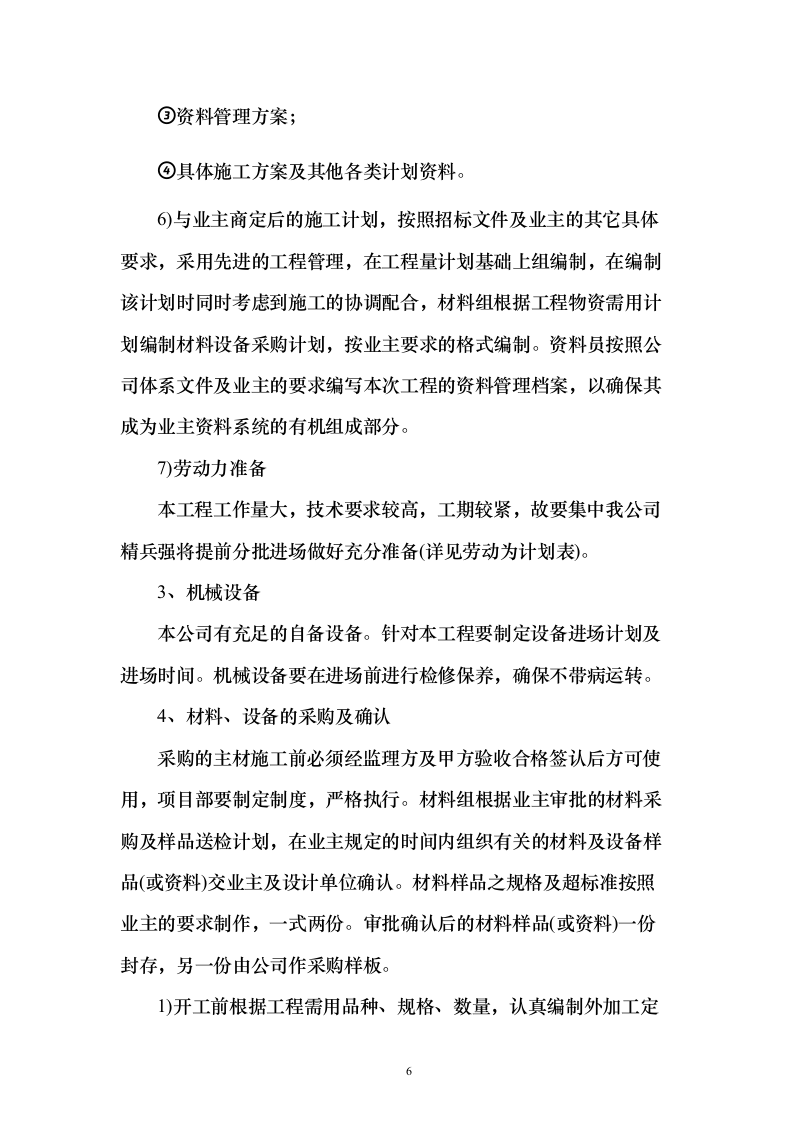 烈士纪念烈士陵园设施修缮施工投标方案267页（2024年修订版）.docx 第6页