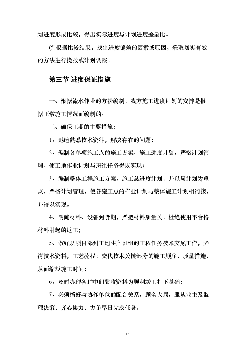 烈士纪念烈士陵园设施修缮施工投标方案267页（2024年修订版）.docx 第15页