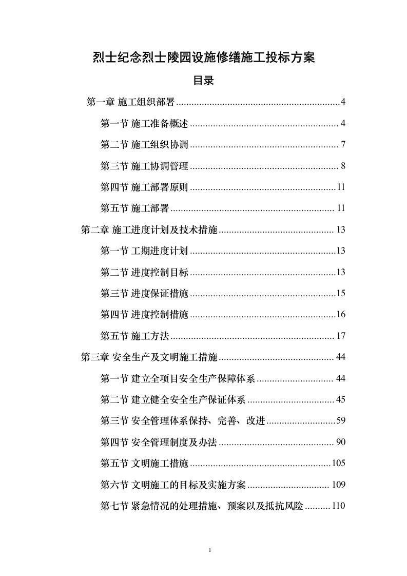 烈士纪念烈士陵园设施修缮施工投标方案267页（2024年修订版）.docx 第1页