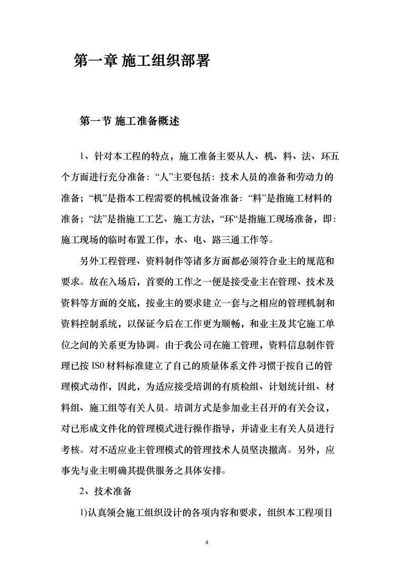 烈士纪念烈士陵园设施修缮施工投标方案267页（2024年修订版）.docx 第4页