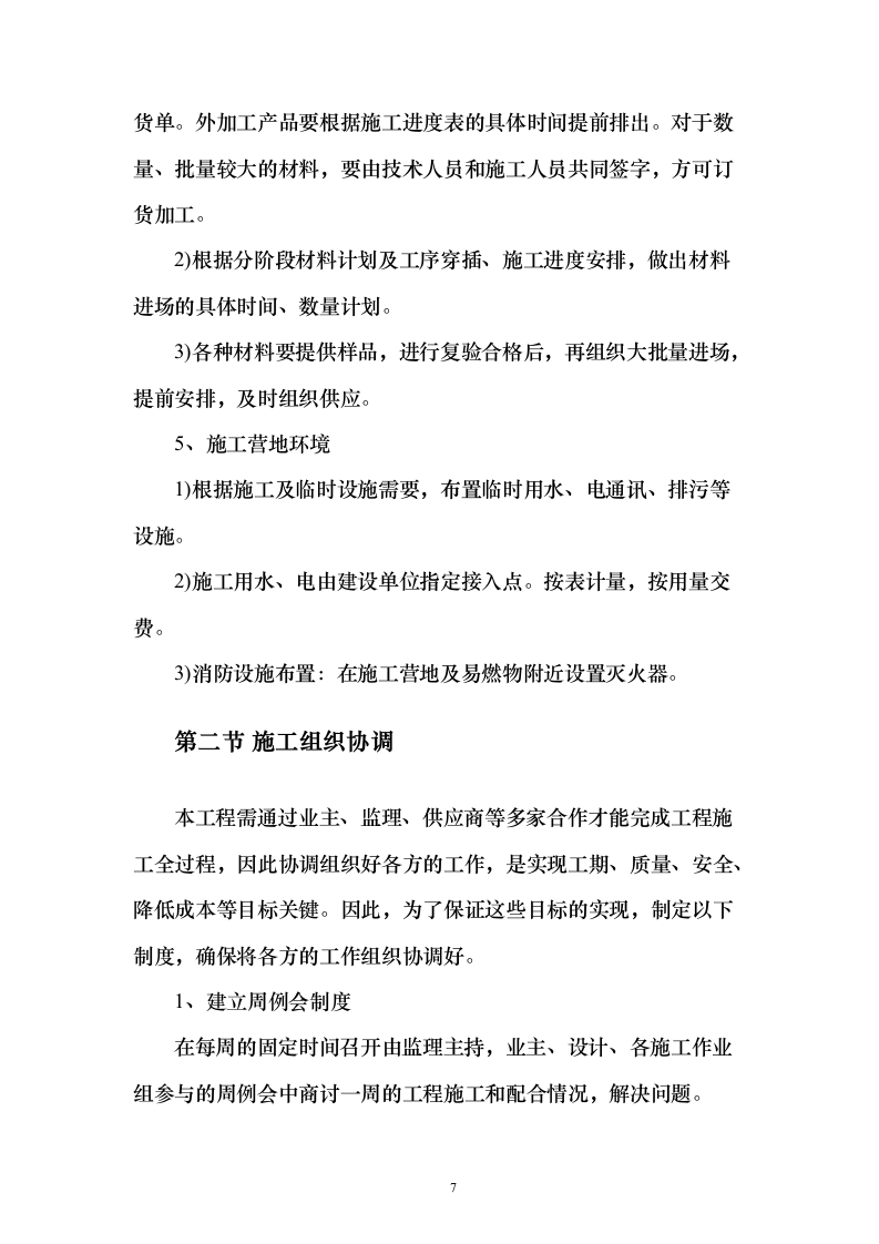 烈士纪念烈士陵园设施修缮施工投标方案267页（2024年修订版）.docx 第7页