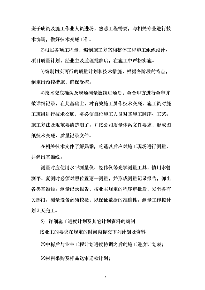 烈士纪念烈士陵园设施修缮施工投标方案267页（2024年修订版）.docx 第5页