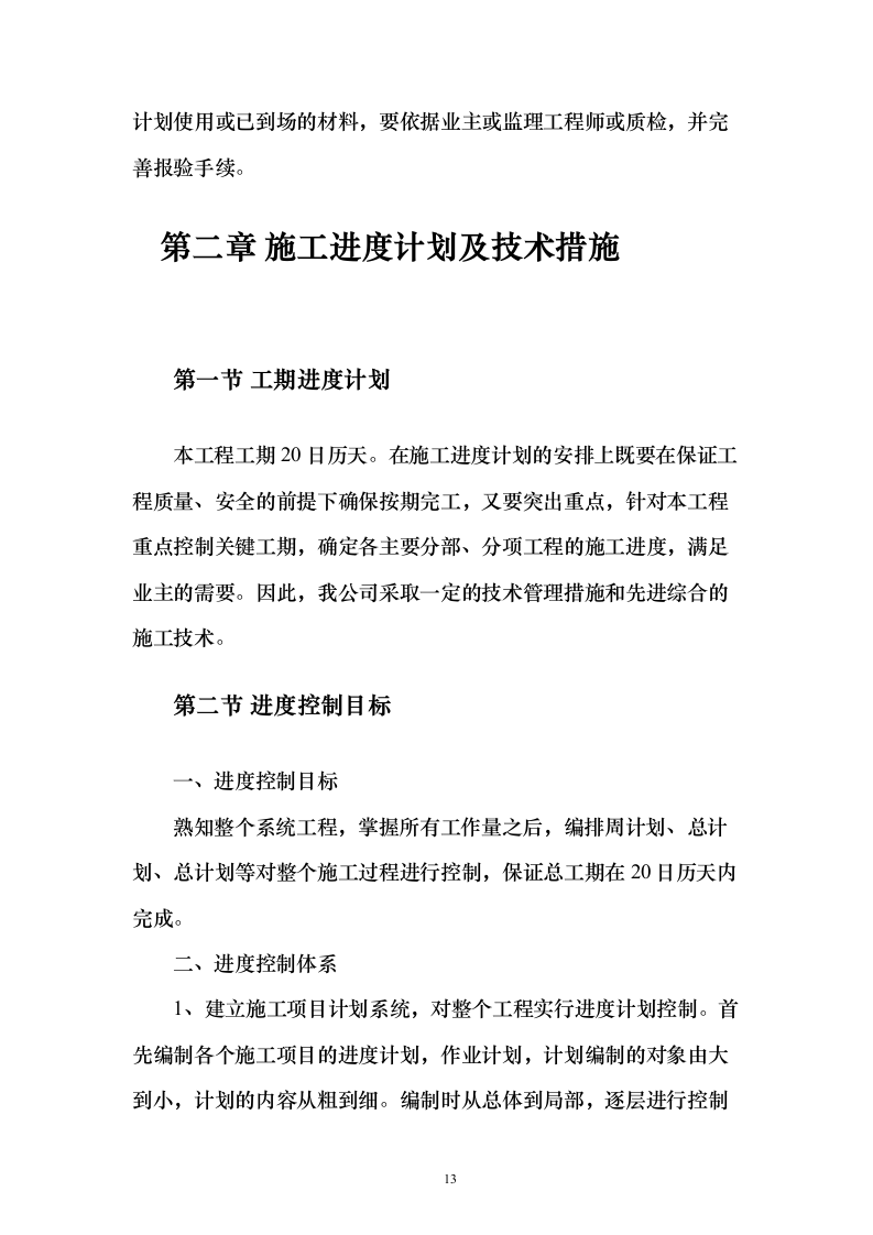 烈士纪念烈士陵园设施修缮施工投标方案267页（2024年修订版）.docx 第13页